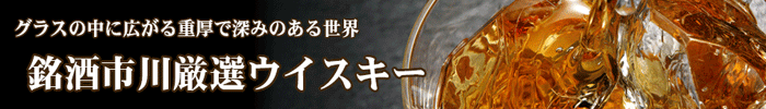 銘酒市川厳選ウイスキー